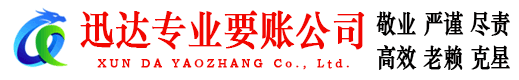 大通迅达清债公司